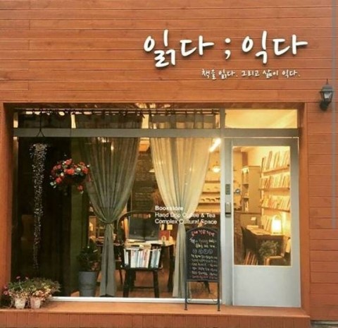 읽다익다(동네책방)