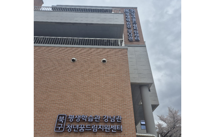 북구청년꿈드림지원센터 사진 1