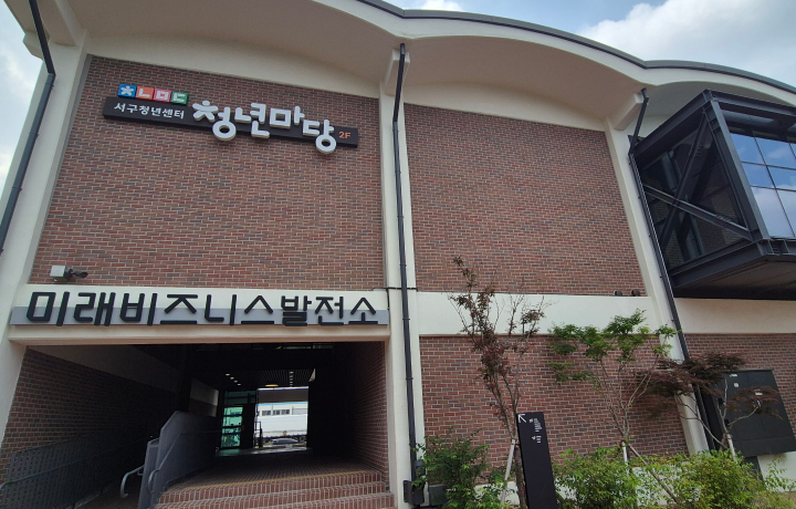 서구청년센터 청년마당 사진 1